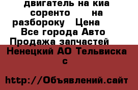 двигатель на киа соренто D4CB на разбороку › Цена ­ 1 - Все города Авто » Продажа запчастей   . Ненецкий АО,Тельвиска с.